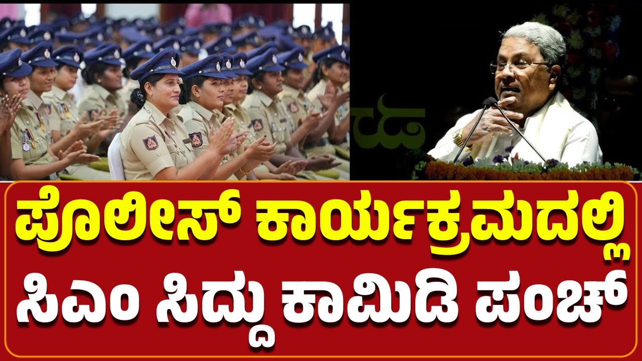 ಪೊಲೀಸ್ ಕಾರ್ಯಕ್ರಮದಲ್ಲಿ ಸಿಎಂ ಸಿದ್ದು ಕಾಮಿಡಿ ಪಂಚ್ । CM Siddaramaiah । Police Peak Cap