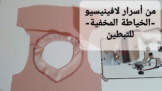 خياطة تبطين (تسفاج -تشطيب ) الرقبة بطريقة احترافية?