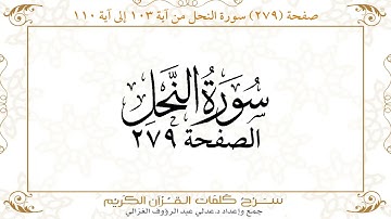صفحة ( 279 ) سورة النحل من آية 103 إلى آية 110