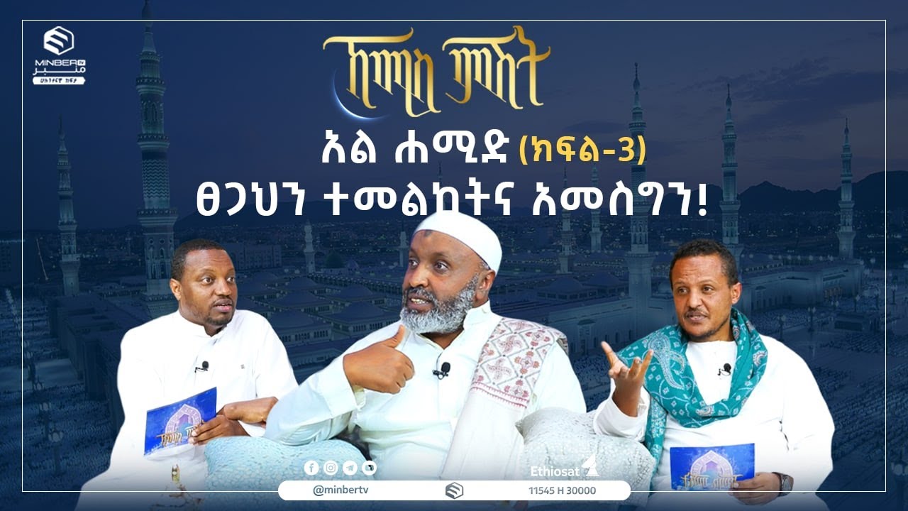 አል ሐሚድ (ክፍል-3) ፀጋህን ተመልከትና አመስግን! || ሚንበር ቲቪ ||MinberTV