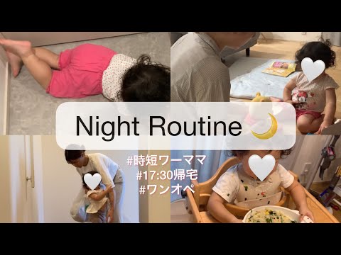 【帰宅後ルーティン】ワーママ/完全ワンオペ/1歳8ヶ月/女の子ママ💓