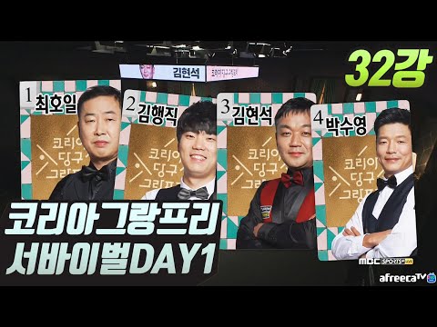 [32강] 코리아 당구 그랑프리 서바이벌 3쿠션 DAY-1 2경기 (최호일/김행직/김현석/박수영)