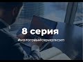 8 серия: Дробление производства на 340 млн. налогов! Что можно сделать?