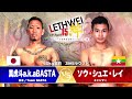 LETHWEI ラウェイ 真虎斗a.k.a BASTA VS ソウ・シュエ・レイ Makoto a.k.a BASTA VS SAW SHWE LAY【LETHWEI in Japan15~絆~】