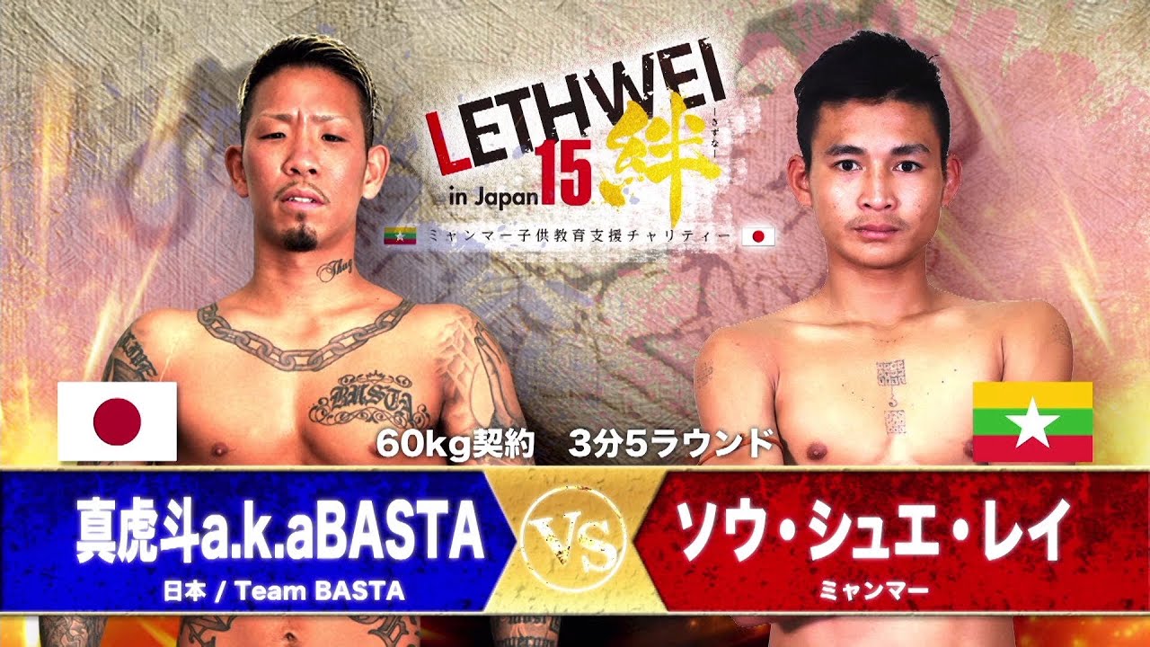 LETHWEI ラウェイ 真虎斗a.k.a BASTA VS ソウ・シュエ・レイ Makoto a.k.a BASTA VS SAW SHWE LAY【LETHWEI in Japan15~絆~】