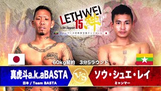 LETHWEI  ラウェイ  真虎斗a.k.a BASTA VS ソウ・シュエ・レイ Makoto a.k.a BASTA VS SAW SHWE LAY【LETHWEI in Japan15～絆～】