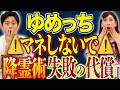 【ゆめっち】⚠️心霊体験連発回⚠️人生初の降霊術の話から直近に体験したタイでの心霊現象まで！