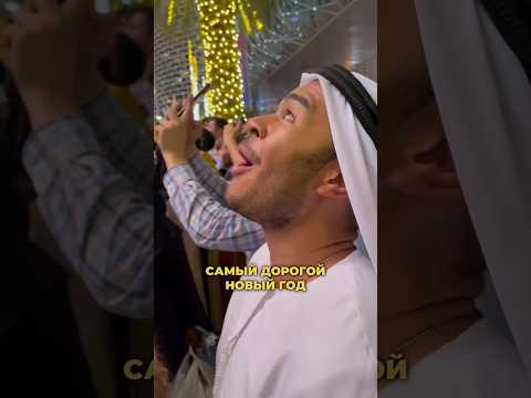 ЭТО САМЫЙ ДОРОГОЙ НОВЫЙ ГОД В МИРЕ КАК АРАБЫ ПРАЗДНУЮТ НОВЫЙ ГОД ДУБАЙ 2026 