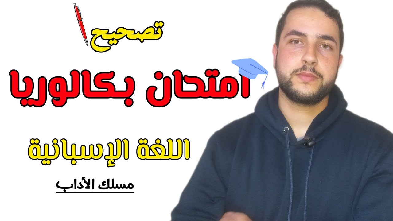 تصحيح سريع لامتحان بكالوريا اللغة الإسبانية مسلك الأداب سيساعدك في اجتياز الإمتحان بسهولة