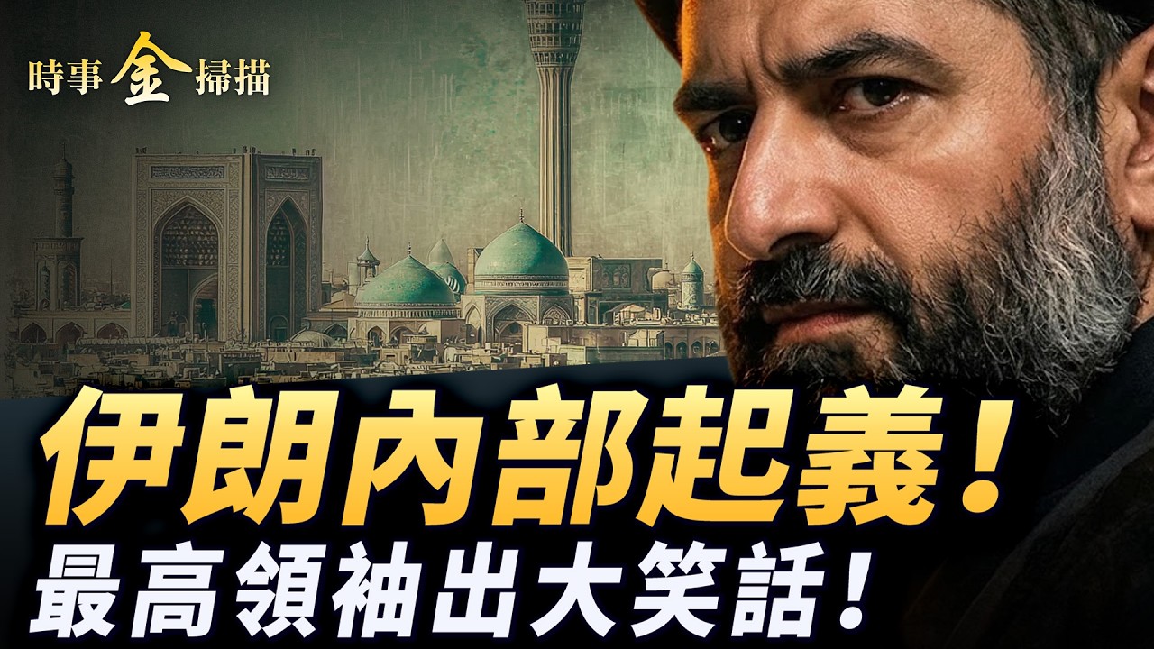 伊朗內部起義 最高領袖出大笑話；伊朗海軍集體沉沒；伊朗「網絡東廠」被滅 五毛集體亮相；伊朗特工追擊女足球員 俄駐華記者尷尬了中俄。｜ #時事金掃描 #金然