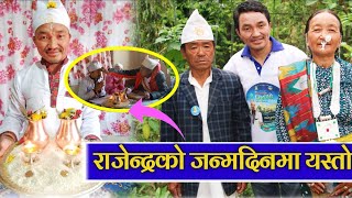 Rajendra Kerung's Birthday Celebration Poush 11 || मनुष्यले जन्मदिन यसरी मनाउनुपर्ने रहेछ हेर्नुहोस