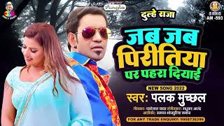 Jab Jab Piritiya Par Pahara Diyai  Palak Muchhal  Movie  Dulhe Raja  Bhojpuri Song
