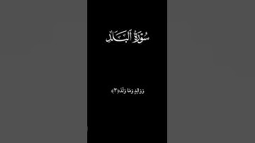 نورين محمد صديق | سورة البلد الآية ١_١٠ | كروما سوداء