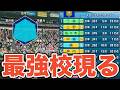 【パワプロ2026】夏の甲子園で最強の相手が現る!総合戦力S相手に二刀流・大谷翔平率いるチームは勝利することができるのか!?【栄冠ナイン実況 PART16】【パワフルプロ野球2026】