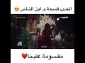 قسمه ونصيب
