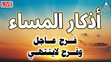 اذكار المساء بصوت جميل هادئ مريح للقلب 💚 إذا قلته كفاك الله ورزقك من حيث لا تحتسب Adkar Almasa