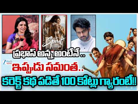 Samantha About Prabhas | MAA INTI BANGARAM MOVIE | 100 Crore Club | Zee Telugu News - ZEE24TELUGUNEWS