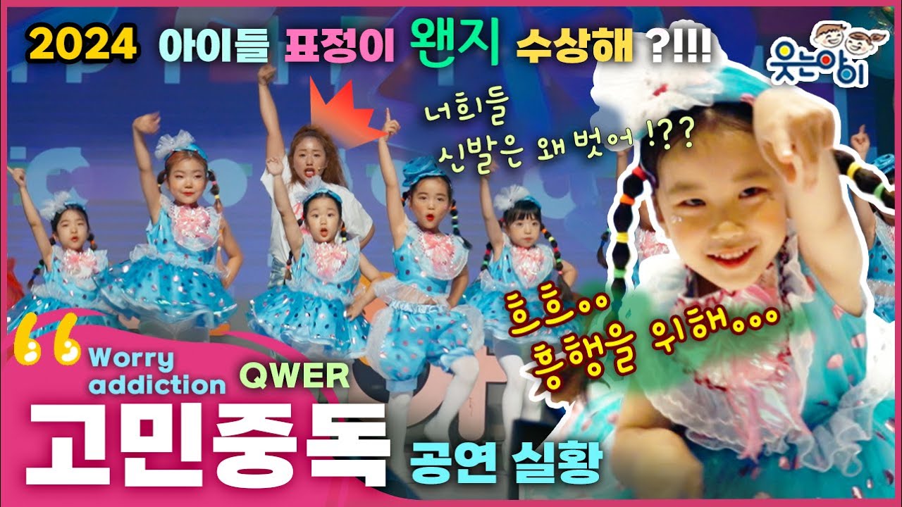 [웃는아이]2024💖고민중독💖4~5세용, 너무 귀여운..이 아이들이🔥흥행 조작🔥을 했다고?!!😱