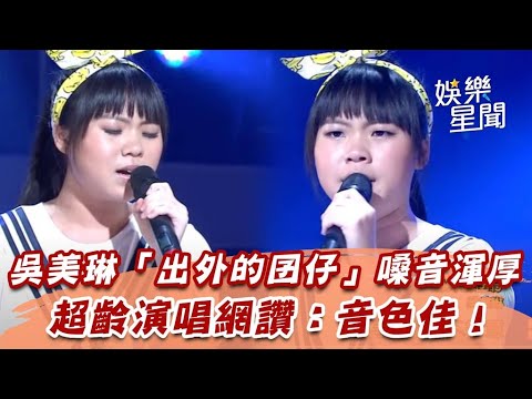 吳美琳「出外的囝仔」嗓音渾厚　超齡演唱網讚：音色佳！│94愛K歌│