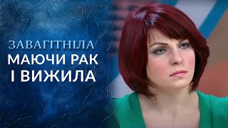 Жанна, я смогла победить рак! (полный выпуск) | Говорить Україна