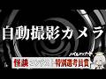 【怪談】自動撮影カメラ【朗読】