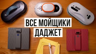 ТОП-5 Роботов-мойщиков окон Даджет. Лучшие мойщики окон с автоматическим распылением воды.