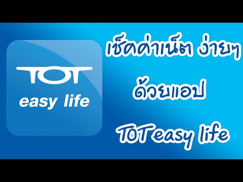 แนะนำ เช็คค่า เน็ต ง่ายๆ ด้วยแอป TOT easy life