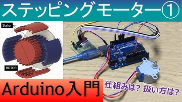 Arduinoで電子工作入門(ステッピングモーターを使ってみる!① 仕組みは? どうやったら動くの?)