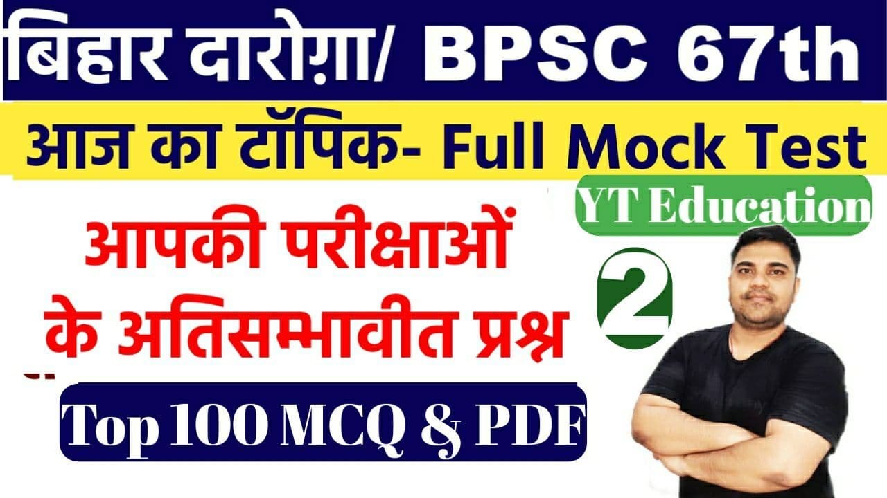 bihar si | bihar si practice set-1 in hindi YTEducation | बिहार दरोगा का प्रैक्टिस सेट 100 Questions
