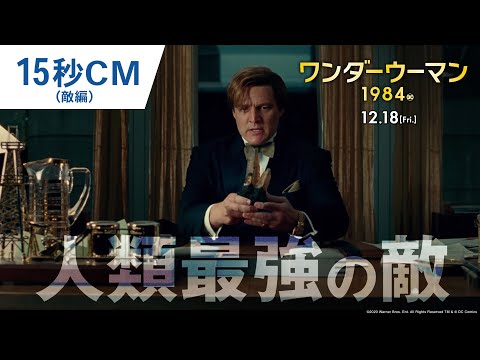 映画『ワンダーウーマン 1984』15秒CM（敵編）　2020年12月18日(金) 全国ロードショー