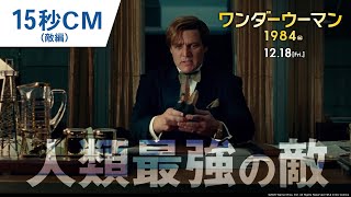 映画『ワンダーウーマン 1984』15秒CM（敵編）　2020年12月18日(金) 全国ロードショー