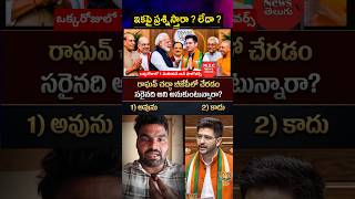 ప్రజలను చాలా కోపంగా ఉన్నారు రాఘవ చద్దా పై ?#shorts #ragav #ragavachadda #bjp #politics