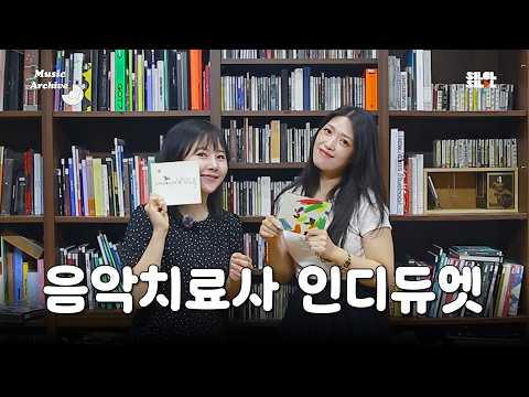 음악치료사 인디듀엣 | Music Archive Ep.10 온비나