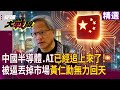 中美貿易與科技競爭