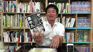 この場で速読して本紹介　その９９「ヤバい集中力 1日ブッ通しでアタマが冴えわたる神ライフハック45」鈴木 祐 著