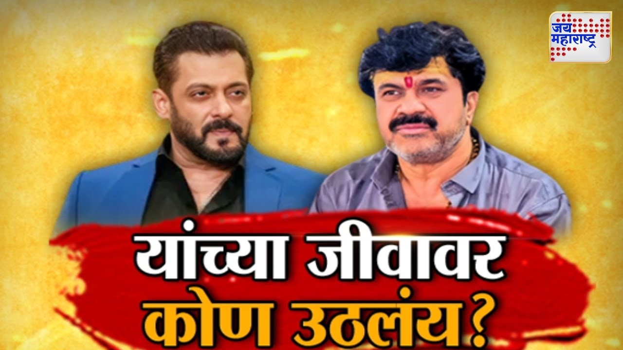 Vishesh | Walmik Karad | Salman Khan | यांच्या जीवावर कोण उठलंय ? | Marathi News