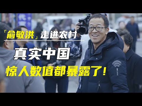 俞敏洪走进农村，真实中国：9 05亿网民，7955万人失业，7.72亿人没上过大学 #窦文涛#马东 #许子东 #马家辉 #马未都