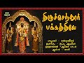 திருச்செந்தூர் பக்கத்திலே-Thiruchendur pakkathilae-Kulasai Mutharamman New Songs Mp3