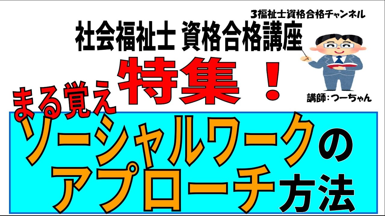 社会福祉士資格合格講座【特集　まる覚え　ソーシャルワークのアプローチ方法】