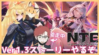 【NTE】Ver1.3来た‼️今回も並走でストーリーやるよ！残光はスタートに引く！（石が足りれば…）※ネタバレ注意【#バ美肉 】