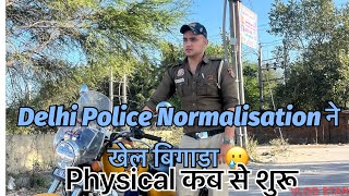 Delhi Police Normalisation ने सब ख़त्म कर दिया 🥵॥Physical कब से शुरू होने जा रहे हैं 🔥