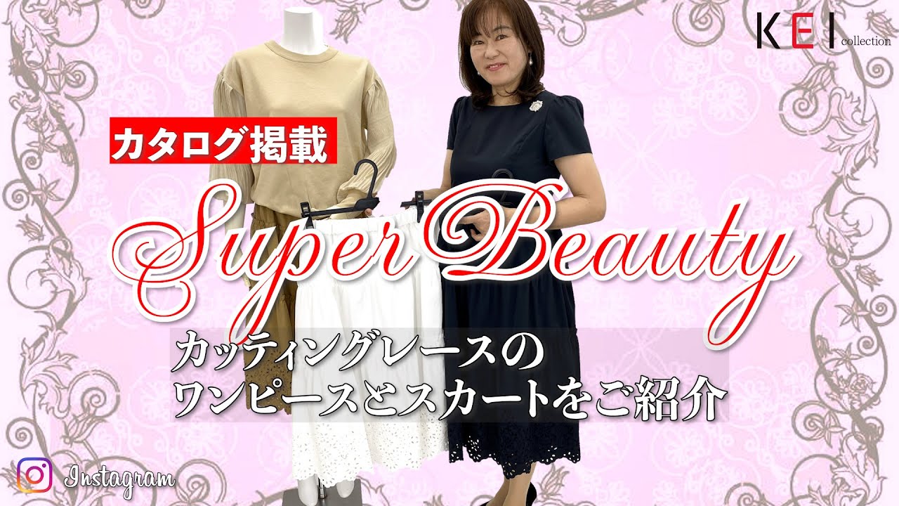 インスタ スーパービューティーのカタログ掲載ワンピースをご紹介 Youtube