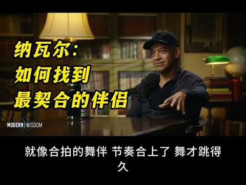 纳瓦尔的择偶标准：你选的伴侣，决定你一生的能量场 | 纳瓦尔谈亲密关系