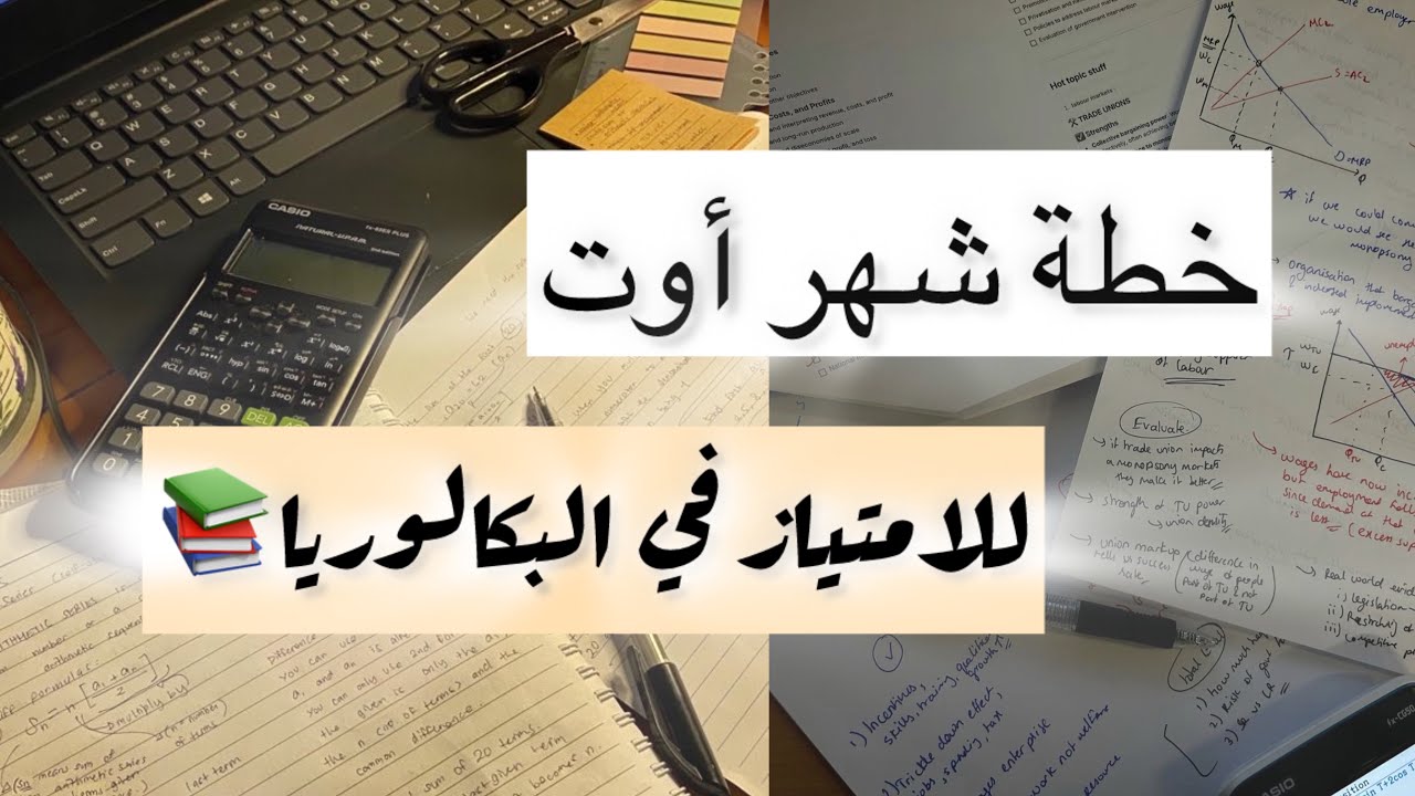 الانطلاقة القوية للتحصل على معدل ممتاز في الباك📚🔥