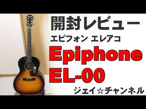 Epiphone EL 00 エピフォン エレアコ 開封レビュー - YouTube