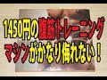 たった1450円の腹筋トレーニングマシンがかなり侮れない！