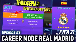 FIFA 21 | СAREER MODE REAL MADRID | Transfers 2 / Close transfers windows