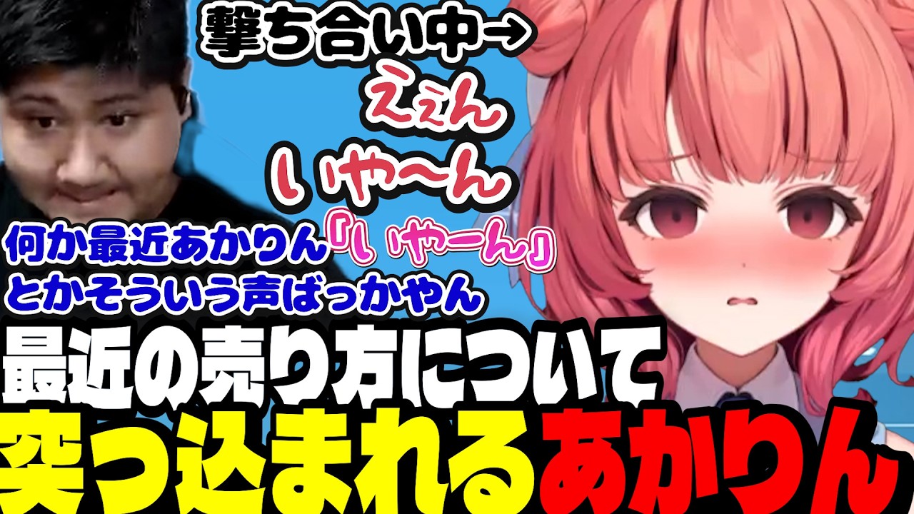 【VALO】高め合いVALO中に最近の売り方についてらっしゃーに突っ込まれるあかりん【夢野あかり/ぶいすぽ切り抜き】