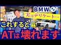 【BMWのプロが教える】実はオートマ車をみるみる壊す!!やりがちだけどやってはいけないNG行為【注意喚起】