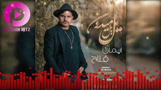 Iman Fallah - Yal Yale Meydoon ایمان فلاح - آهنگ مازندرانی شاد - یل یل میدون